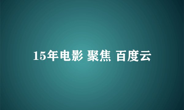 15年电影 聚焦 百度云