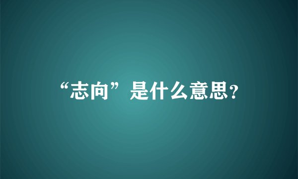 “志向”是什么意思？