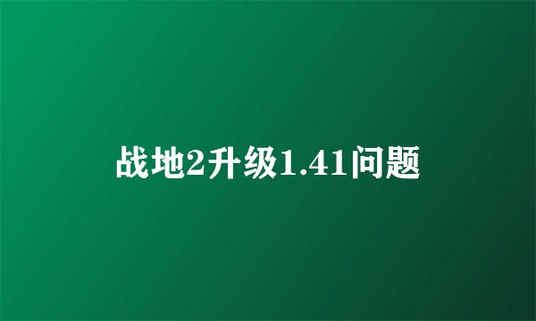 战地2升级1.41问题