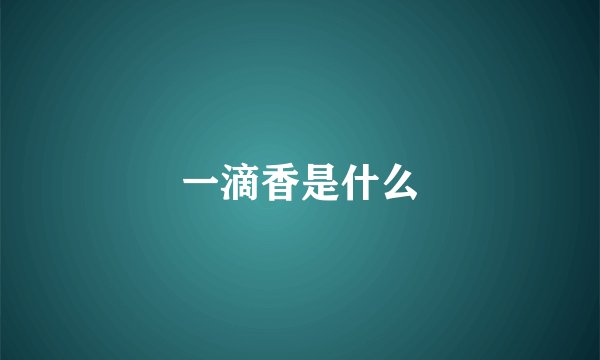 一滴香是什么