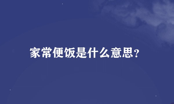 家常便饭是什么意思？
