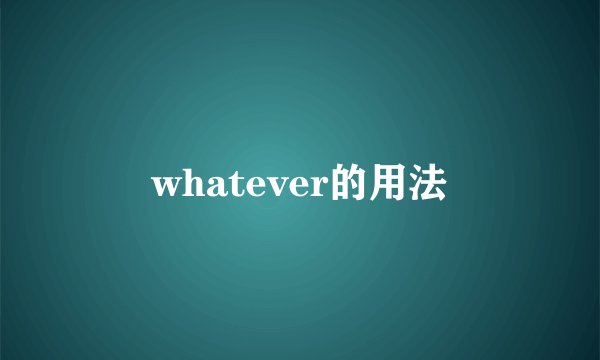 whatever的用法