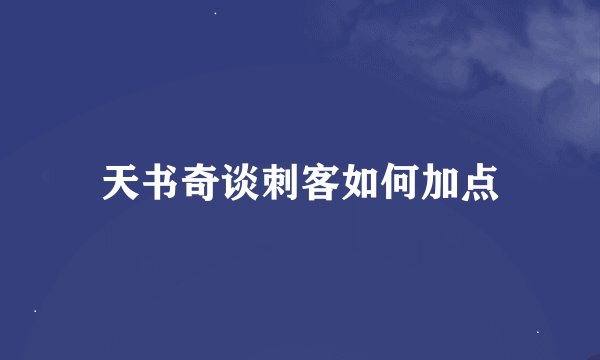 天书奇谈刺客如何加点