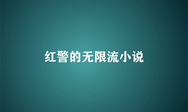 红警的无限流小说