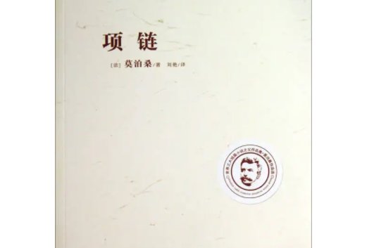 莫泊桑的作品是什么?