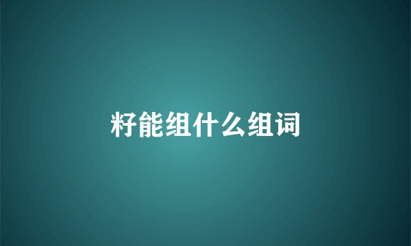 籽能组什么组词