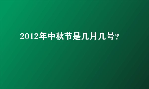 2012年中秋节是几月几号？