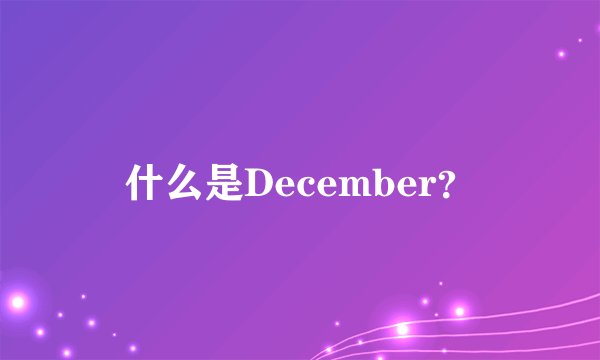 什么是December？