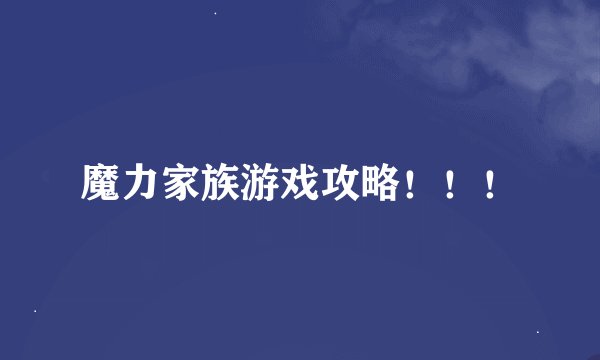 魔力家族游戏攻略！！！