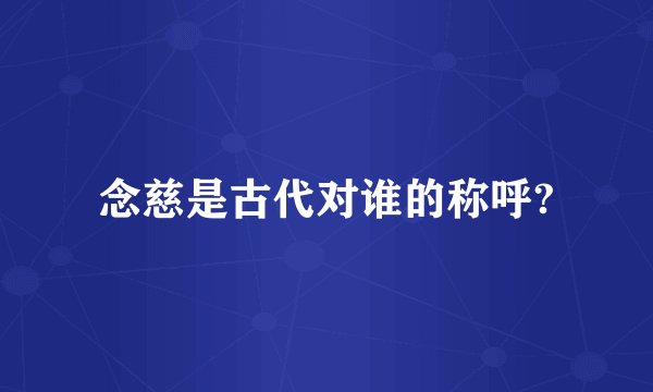 念慈是古代对谁的称呼?