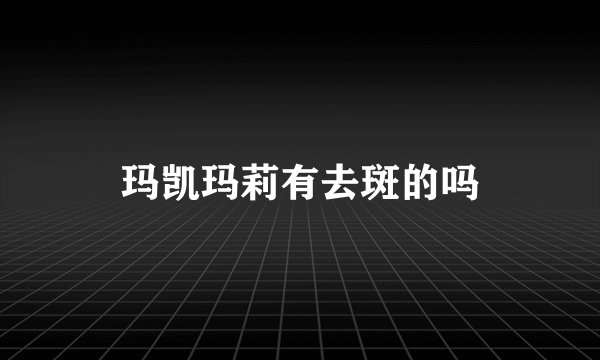 玛凯玛莉有去斑的吗