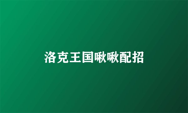洛克王国啾啾配招
