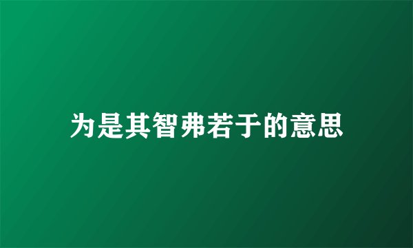 为是其智弗若于的意思