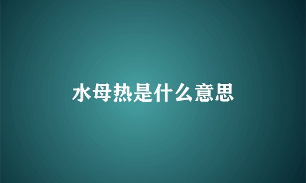 水母热是什么意思