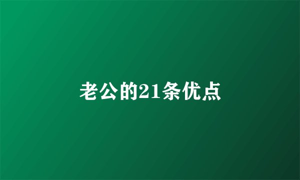 老公的21条优点