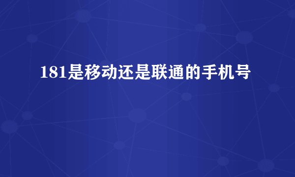 181是移动还是联通的手机号