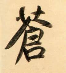 傲视苍生这几个字的繁体字咋写