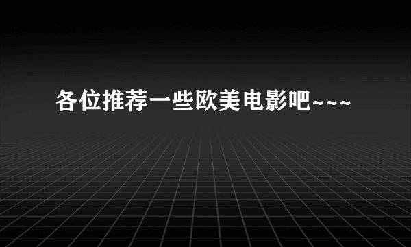 各位推荐一些欧美电影吧~~~