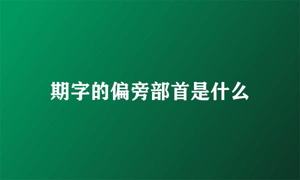 期字的偏旁部首是什么