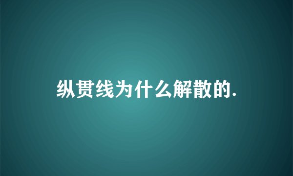 纵贯线为什么解散的.