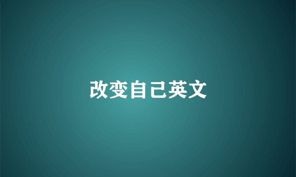改变自己英文