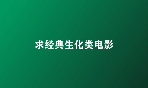 求经典生化类电影