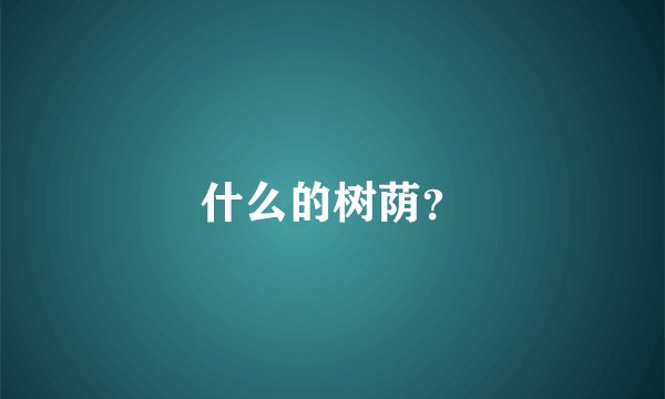 什么的树荫？