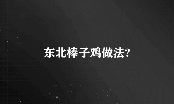 东北棒子鸡做法?
