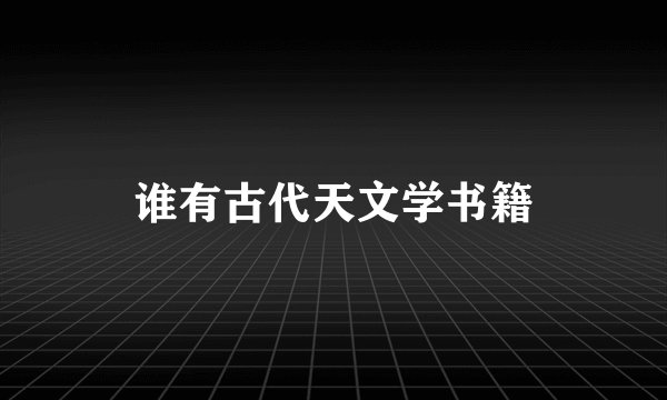 谁有古代天文学书籍
