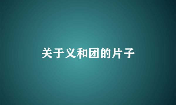 关于义和团的片子