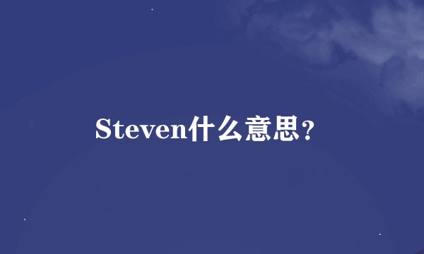 Steven什么意思？