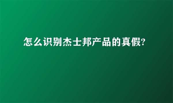 怎么识别杰士邦产品的真假?