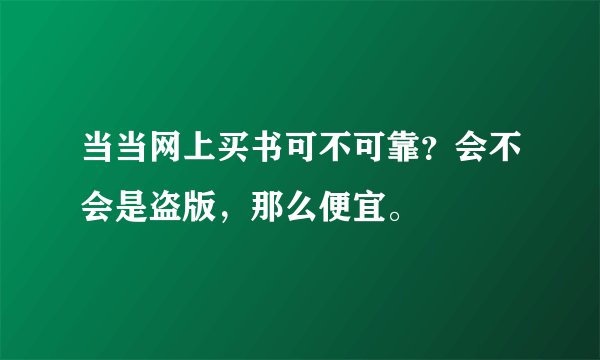 当当网上买书可不可靠？会不会是盗版，那么便宜。