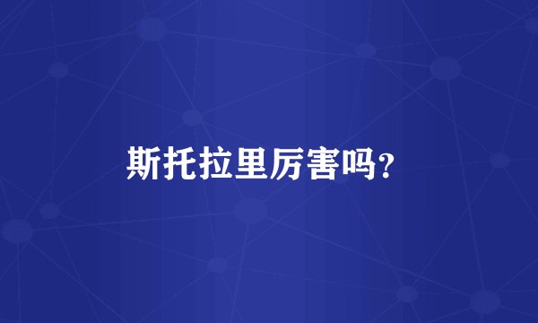 斯托拉里厉害吗？