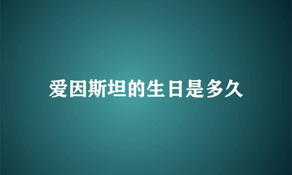 爱因斯坦的生日是多久