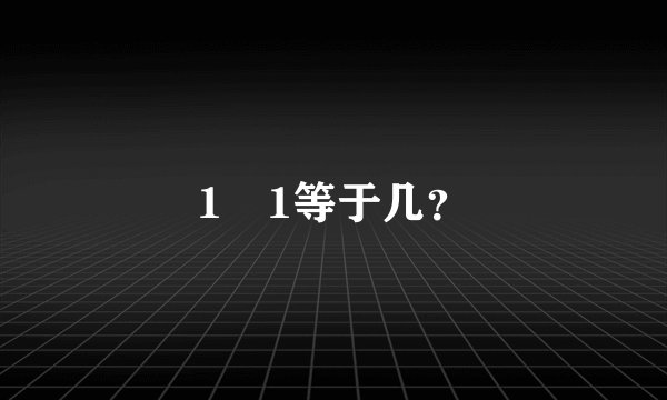 1➕1等于几？