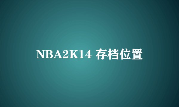 NBA2K14 存档位置