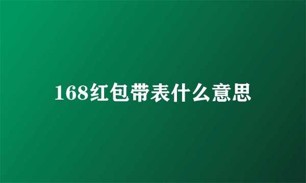 168红包带表什么意思