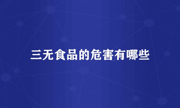 三无食品的危害有哪些