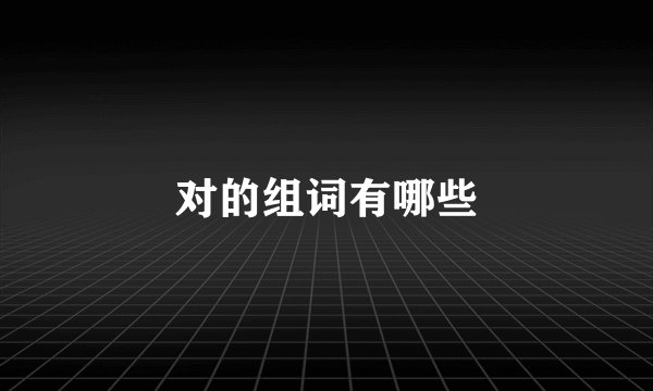 对的组词有哪些