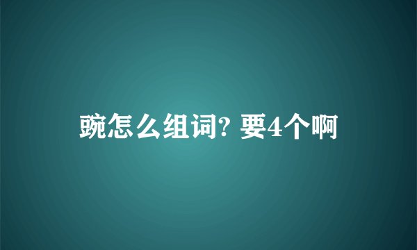 豌怎么组词? 要4个啊