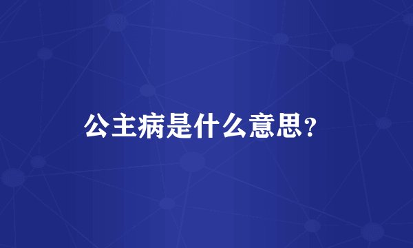 公主病是什么意思？