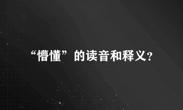 “懵懂”的读音和释义？