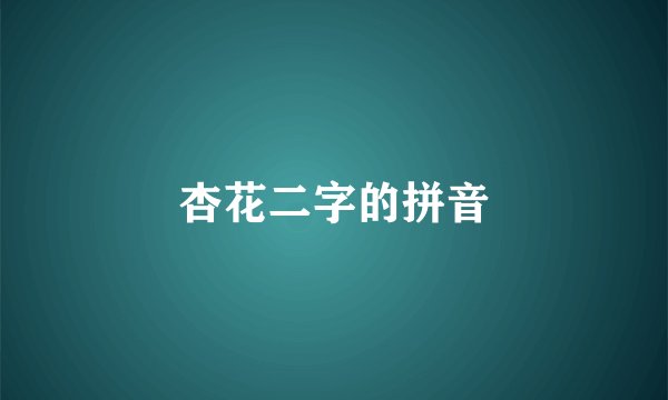 杏花二字的拼音