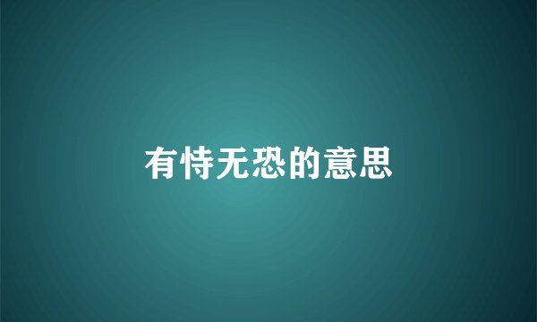 有恃无恐的意思