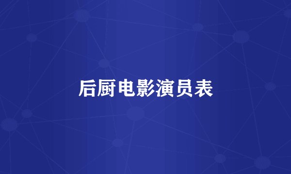 后厨电影演员表