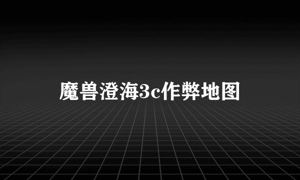 魔兽澄海3c作弊地图