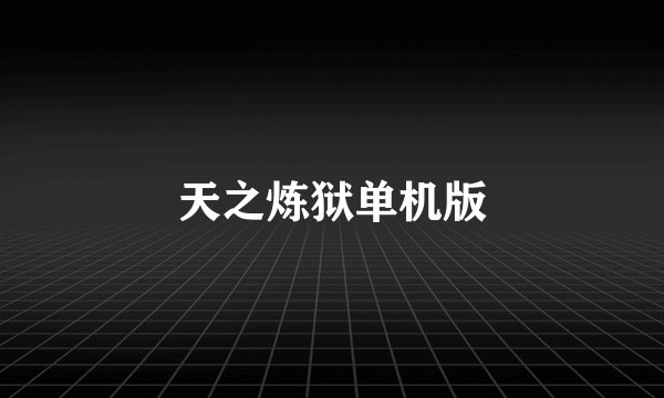 天之炼狱单机版
