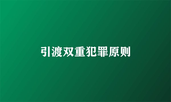 引渡双重犯罪原则