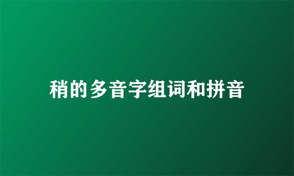 稍的多音字组词和拼音
